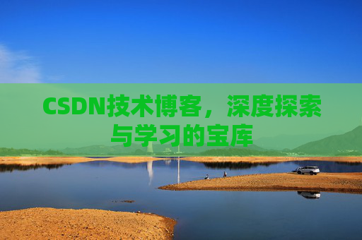 CSDN技术博客,深度探索与学习的宝库