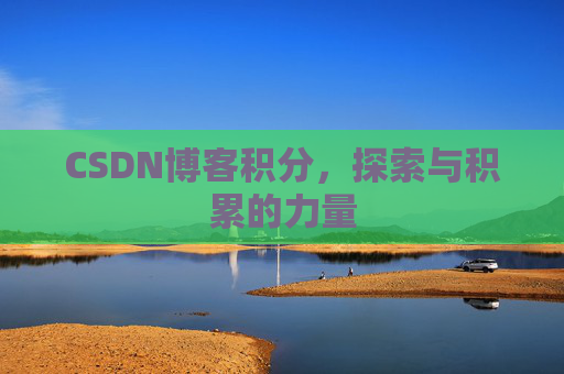 CSDN博客积分,探索与积累的力量