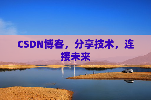 CSDN博客,分享技术,连接未来