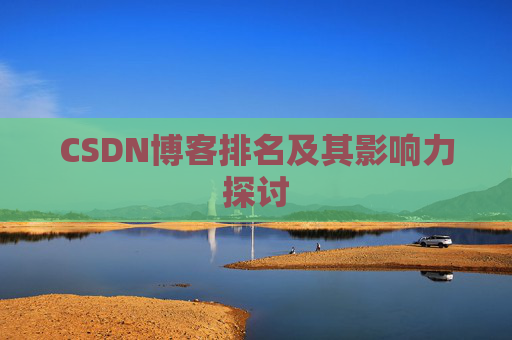 CSDN博客排名及其影响力探讨