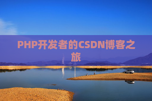 PHP开发者的CSDN博客之旅