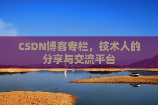 CSDN博客专栏,技术人的分享与交流平台
