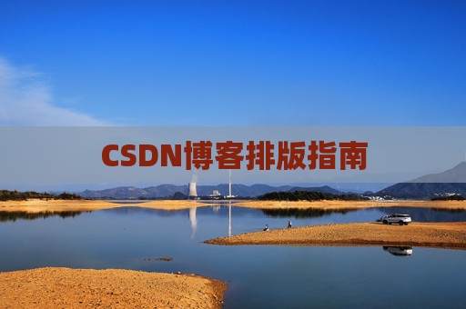 CSDN博客排版指南