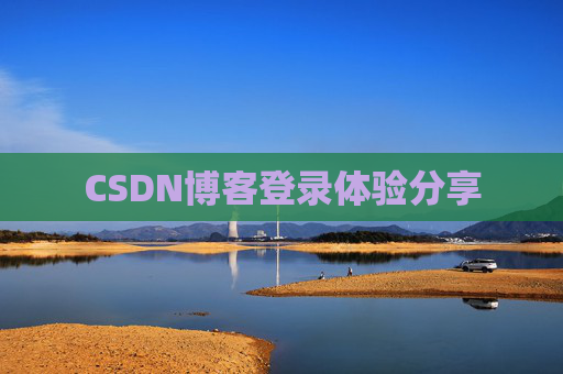 CSDN博客登录体验分享