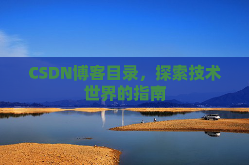 CSDN博客目录,探索技术世界的指南