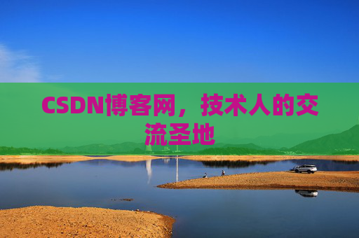 CSDN博客网，技术人的交流圣地
