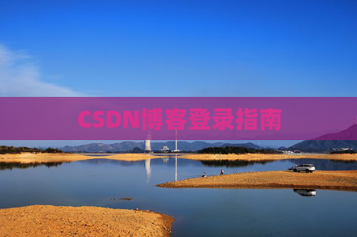 CSDN博客登录指南