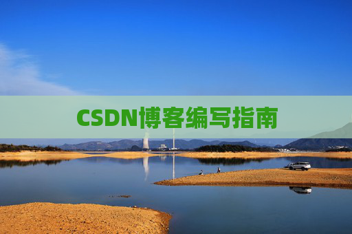 CSDN博客编写指南