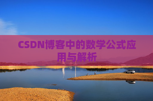 CSDN博客中的数学公式应用与解析