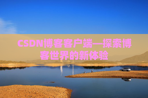 CSDN博客客户端—探索博客世界的新体验