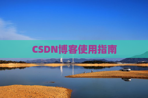 CSDN博客使用指南