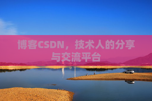 博客CSDN，技术人的分享与交流平台
