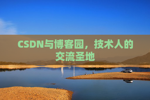 CSDN与博客园,技术人的交流圣地