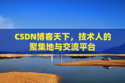 CSDN博客天下,技术人的聚集地与交流平台