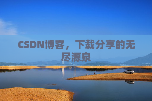 CSDN博客，下载分享的无尽源泉
