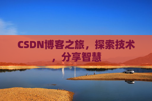 CSDN博客之旅，探索技术，分享智慧