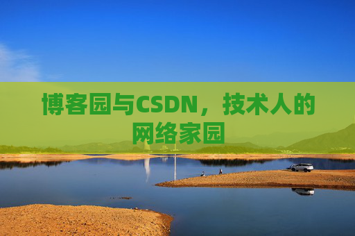 博客园与CSDN，技术人的网络家园