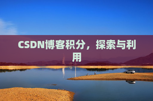 CSDN博客积分,探索与利用